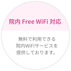 院内 Free WiFi 対応